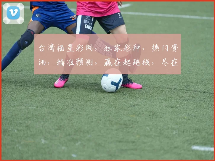 台湾福星彩网，独家彩种，热门资讯，精准预测，赢在起跑线，尽在福星彩网