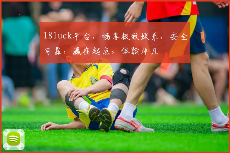 18luck平台，畅享极致娱乐，安全可靠，赢在起点，体验非凡