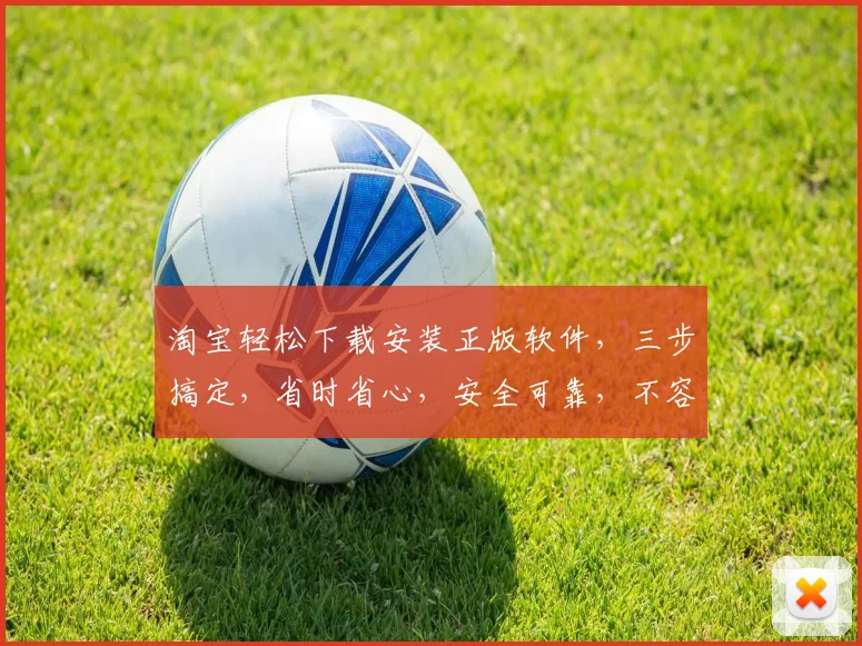 淘宝轻松下载安装正版软件，三步搞定，省时省心，安全可靠，不容错过，三重保障