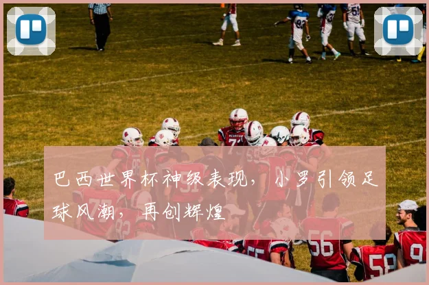 巴西世界杯神级表现，小罗引领足球风潮，再创辉煌