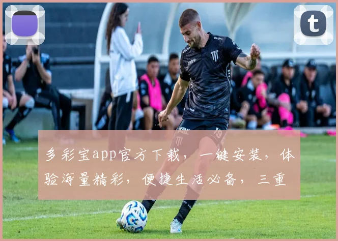 多彩宝app官方下载，一键安装，体验海量精彩，便捷生活必备，三重优惠等你来