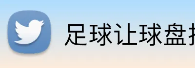 足球让球盘投注策略 Logo